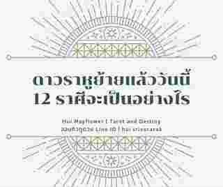 ราหูย้าย