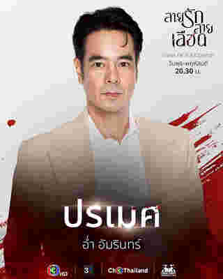 อ่ำ อัมรินทร์ สายรักสายเลือด