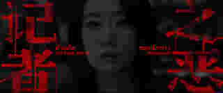Malice - เกมล่าคนบาปโซเชียล ภาพตัวอย่าง