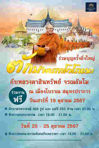 ตักบาตรเทโว เมืองโบราณ จังหวัดสมุทรปราการ 