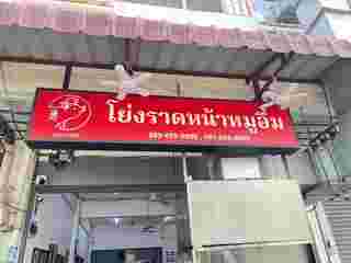 โย่งราดหน้าหมูอึ๋ม ร้าน