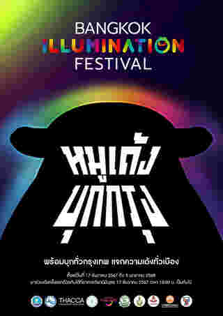 Bangkok Illumination Festival 2024 หมูเด้งบุกกรุง