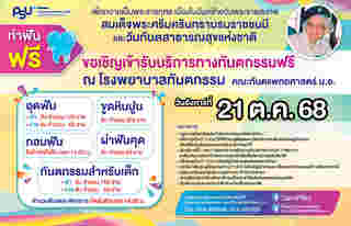 ทำฟันฟรี มหาวิทยาลัยสงขลานครินทร์ 