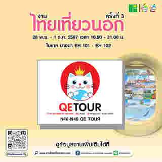 งานไทยเที่ยวนอก ครั้งที่ 3