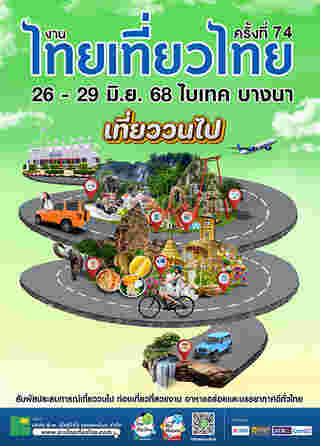 งานไทยเที่ยวไทย ครั้งที่ 74 จัดวันไหน