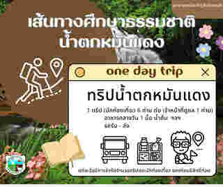 One Day Trip น้ำตกหมันแดง