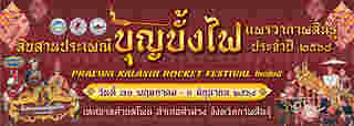 งานประเพณีบุญบั้งไฟ 2568 งานประเพณีบุญบั้งไฟแพรวากาฬสินธุ์