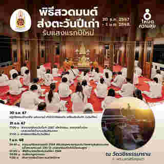 สวดมนต์ข้ามปี 2568 วัดวชิรธรรมาราม จังหวัดพระนครศรีอยุธยา