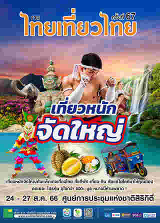 งานไทยเที่ยวไทย ครั้งที่ 67