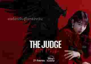 The Judge from Hell ห้องพิจารณาคดีแห่งปีศาจ