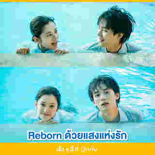 Reborn ด้วยแสงแห่งรัก ซีรีส์จีนรักโรแมนติก 2025