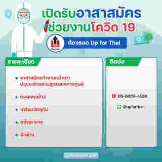 งานอาสาสมัคร ช่วยโควิด 19