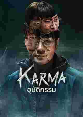 Karma อุบัติกรรม ซีรีส์เกาหลี
