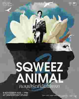 SQWEEZ ANIMAL คอนเสิร์ต