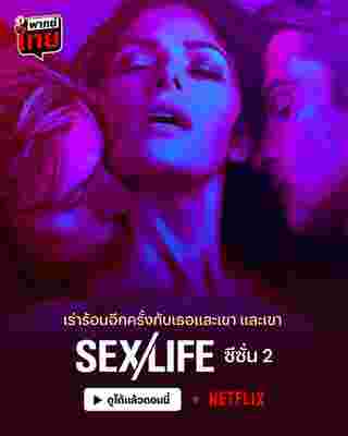 ซีรีส์ 18+ Netflix SexLife