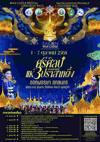 งานออกพรรษา 2568 สกลนคร