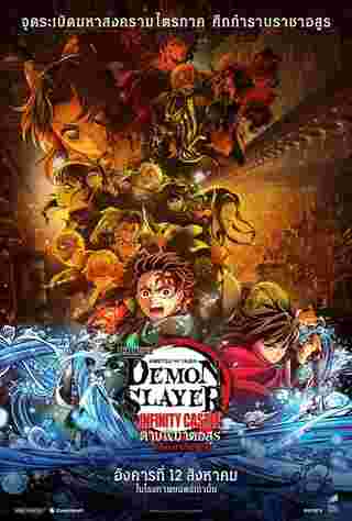 ภาพโปสเตอร์ ดาบพิฆาตอสูร ภาคปราสาทไร้ขอบเขต