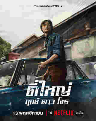 หนัง ตี๋ใหญ่ ฤกษ์ ดาว โจร โปสเตอร์