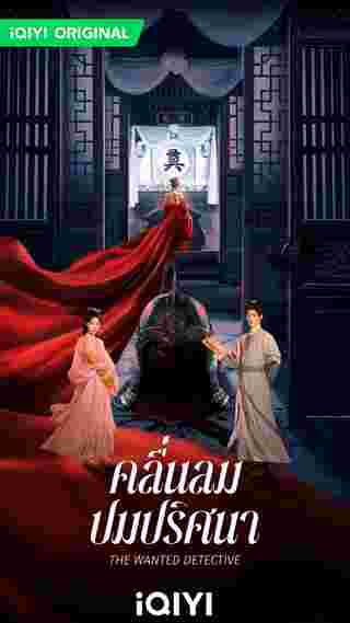 คลื่นลมปมปริศนา The Wanted Detective Calming Waves ซีรี่ย์จีน