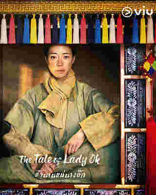 ซีรีส์เกาหลี The Tale of Lady Ok VIU ใหม่เดือน พ.ย. 67