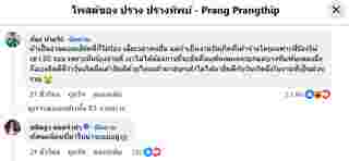 ก้อง ห้วยไร่ โผล่เมนต์ดราม่า ปราง ปรางทิพย์