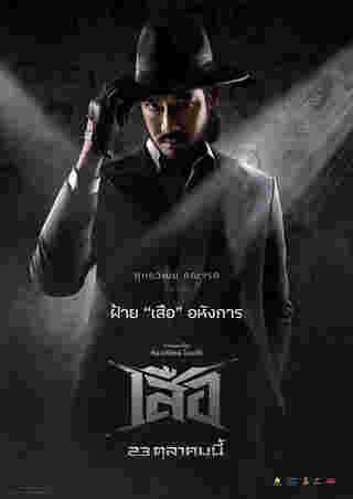 หนัง เสือ เวียร์ ศุกลวัฒน์ รับบท เสือฝ้าย