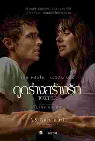 โปสเตอร์หนัง Together ดูดร่างสร้างรัก ความรักและความสยองขวัญที่ผสมผสานอย่างลงตัว