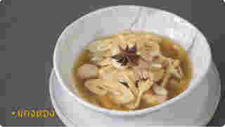 เมนูทรงโปรดในสมเด็จพระพันปีหลวง แกงหอง