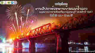 กำหนดการจัดงานสัปดาห์สะพานข้ามแม่น้ำแควและงานกาชาดจังหวัดกาญจนบุรี ประจำปี 2567