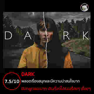 รีวิว dark