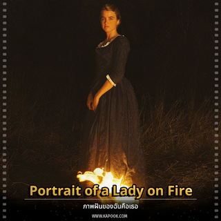 Portrait of a Lady on Fire ภาพฝันของฉันคือเธอ