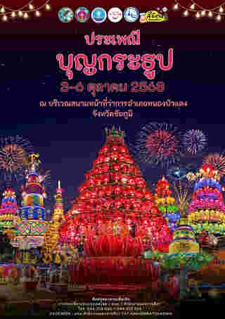 อีเวนต์และเทศกาลเดือนตุลาคม 2568 ประเพณีแห่กระธูป