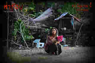 ภาพนักแสดง กุณกนิช คุ้มครอง รัทบท ยายพร ในหนังห่าก้อม หนังผีไทยสุดหลอน
