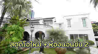 บ้าน ดัง พันกร สตูดิโอใหม่และห้องนอน