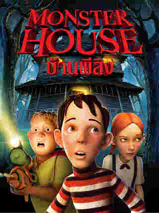 หนังแอนิเมชั่นฮาโลวีน Monster House (2006)