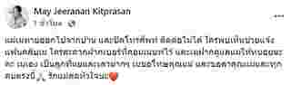 เม จีระนันท์ โพสต์แจ้งข่าวแม่หายจากบ้าน ทิ้งท้ายฝากดูแล ขอลาทุกคน