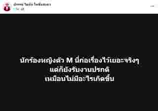 นักร้องหญิงตัว M ก่อเรื่องไว้เยอะ