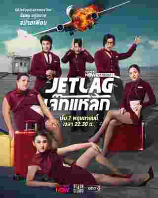 Jet lag เจ๊ทแหลก นักแสดง