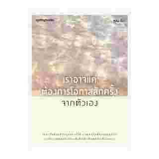 เราอาจแค่ต้องการโอกาสสักครั้งจากตัวเอง