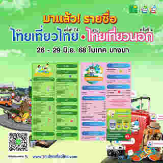 งานไทยเที่ยวไทย ครั้งที่ 74 รายชื่อบูธ แผนผัง