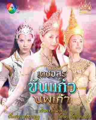 เดชอสูรขันแก้วนพเก้า เรื่องย่อ