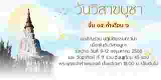 สถานที่ไหว้พระ วันวิสาขบูชา 2568 วัดพระธาตุผาซ่อนแก้ว