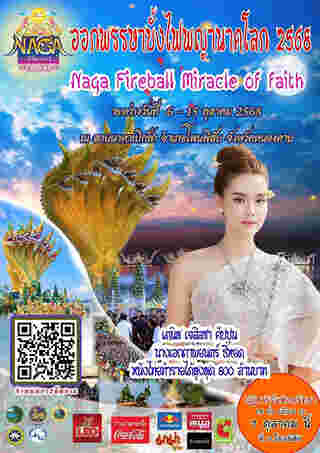 งานบั้งไฟพญานาค 2568 หนองคาย
