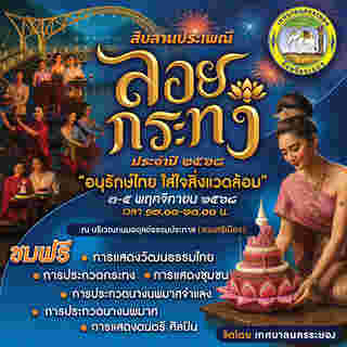 ลอยกระทง 2568 เทศบาลนครระยอง