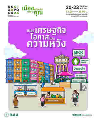 BKK EXPO 2024 เมืองเศรษฐกิจ