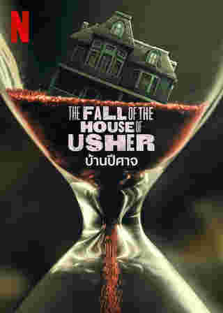 The Fall of the House of Usher ซีรีส์ 2023