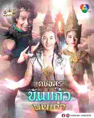 เดชอสูรขันแก้วนพเก้า เรื่องย่อ