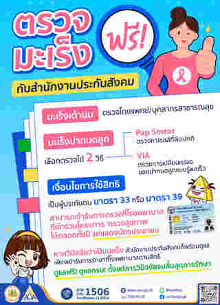 ตรวจมะเร็งฟรี 2568 ประกันสังคม