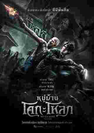 โปสเตอร์ หมู่บ้านโค-กะโหลก หนังผีไทย 2568