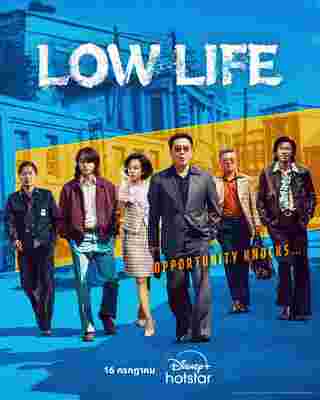 Low Life ซีรีส์เกาหลี